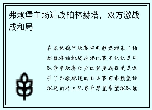 弗赖堡主场迎战柏林赫塔，双方激战成和局