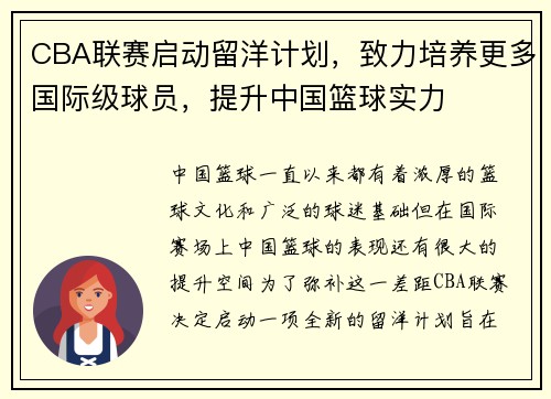 CBA联赛启动留洋计划，致力培养更多国际级球员，提升中国篮球实力