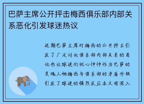 巴萨主席公开抨击梅西俱乐部内部关系恶化引发球迷热议