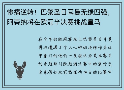 惨痛逆转！巴黎圣日耳曼无缘四强，阿森纳将在欧冠半决赛挑战皇马