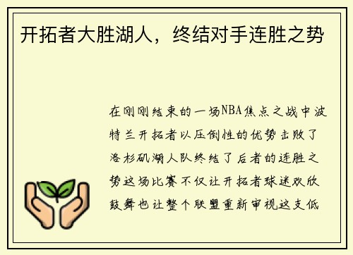 开拓者大胜湖人，终结对手连胜之势