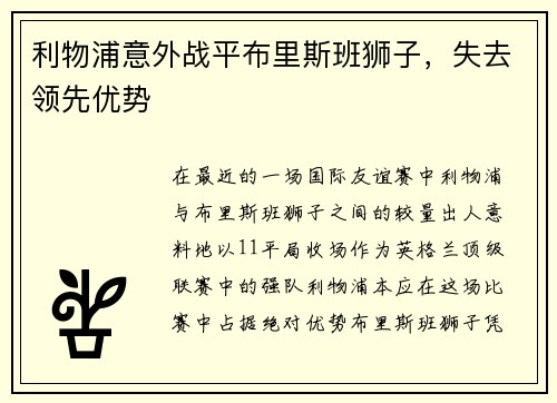 利物浦意外战平布里斯班狮子，失去领先优势