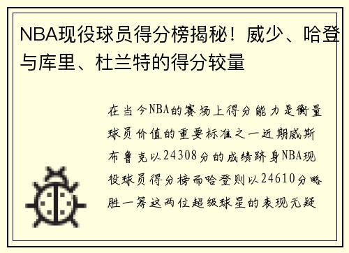NBA现役球员得分榜揭秘！威少、哈登与库里、杜兰特的得分较量