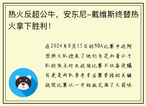 热火反超公牛，安东尼-戴维斯终替热火拿下胜利！