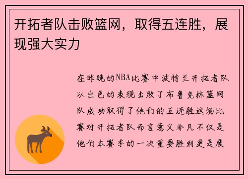 开拓者队击败篮网，取得五连胜，展现强大实力