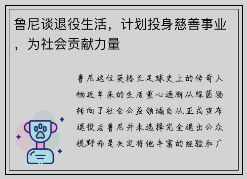 鲁尼谈退役生活，计划投身慈善事业，为社会贡献力量