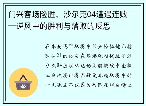 门兴客场险胜，沙尔克04遭遇连败——逆风中的胜利与落败的反思