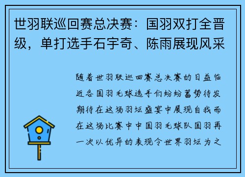 世羽联巡回赛总决赛：国羽双打全晋级，单打选手石宇奇、陈雨展现风采