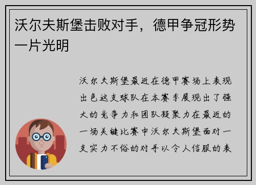 沃尔夫斯堡击败对手，德甲争冠形势一片光明