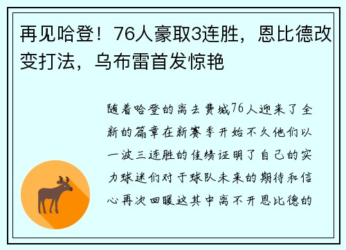 再见哈登！76人豪取3连胜，恩比德改变打法，乌布雷首发惊艳