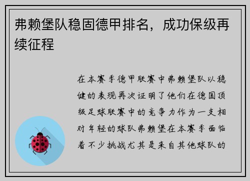 弗赖堡队稳固德甲排名，成功保级再续征程