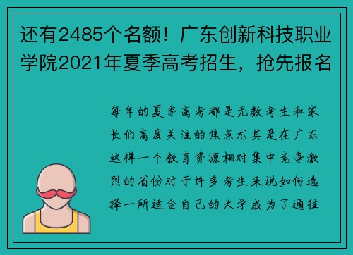还有2485个名额！广东创新科技职业学院2021年夏季高考招生，抢先报名！