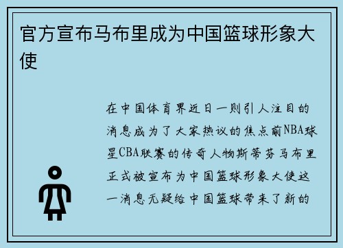 官方宣布马布里成为中国篮球形象大使