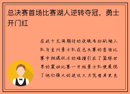 总决赛首场比赛湖人逆转夺冠，勇士开门红