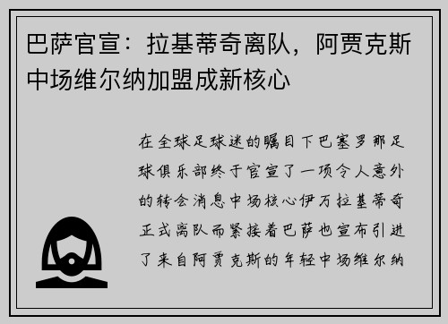 巴萨官宣：拉基蒂奇离队，阿贾克斯中场维尔纳加盟成新核心