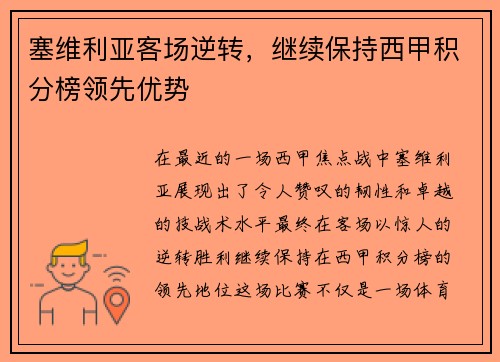 塞维利亚客场逆转，继续保持西甲积分榜领先优势