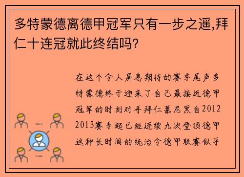 多特蒙德离德甲冠军只有一步之遥,拜仁十连冠就此终结吗？