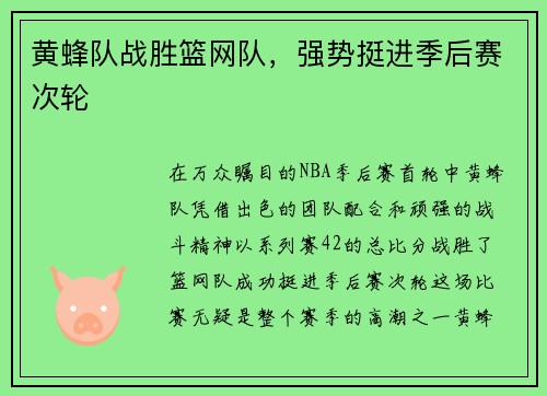 黄蜂队战胜篮网队，强势挺进季后赛次轮