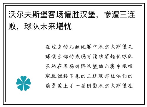 沃尔夫斯堡客场偏胜汉堡，惨遭三连败，球队未来堪忧