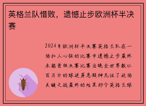 英格兰队惜败，遗憾止步欧洲杯半决赛
