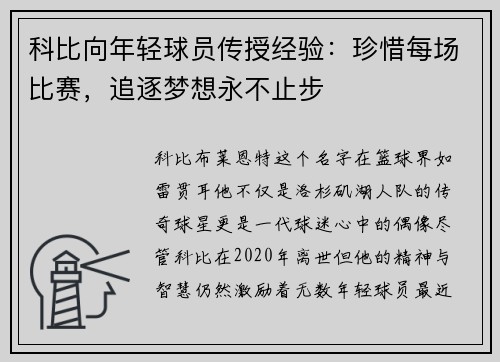 科比向年轻球员传授经验：珍惜每场比赛，追逐梦想永不止步