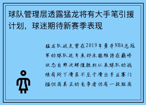 球队管理层透露猛龙将有大手笔引援计划，球迷期待新赛季表现