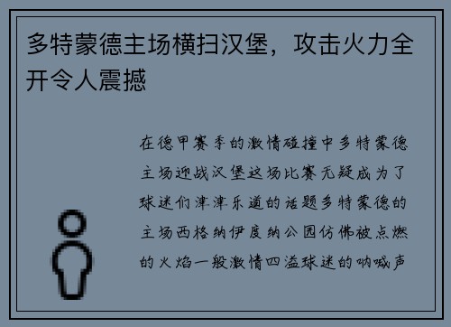 多特蒙德主场横扫汉堡，攻击火力全开令人震撼