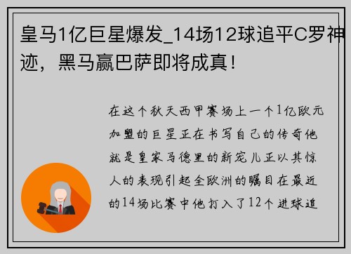 皇马1亿巨星爆发_14场12球追平C罗神迹，黑马赢巴萨即将成真！