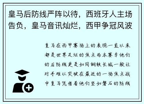 皇马后防线严阵以待，西班牙人主场告负，皇马音讯灿烂，西甲争冠风波升温
