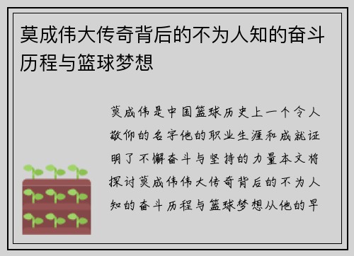 莫成伟大传奇背后的不为人知的奋斗历程与篮球梦想