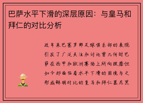 巴萨水平下滑的深层原因：与皇马和拜仁的对比分析