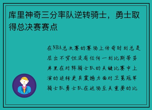库里神奇三分率队逆转骑士，勇士取得总决赛赛点