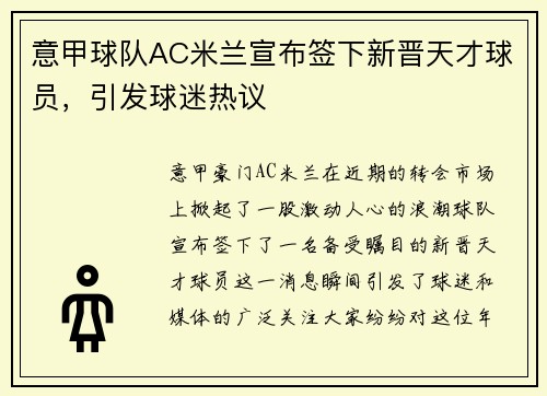 意甲球队AC米兰宣布签下新晋天才球员，引发球迷热议