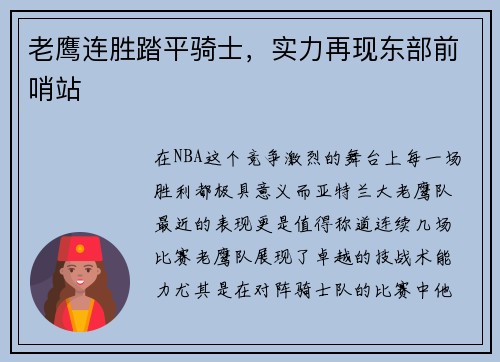 老鹰连胜踏平骑士，实力再现东部前哨站