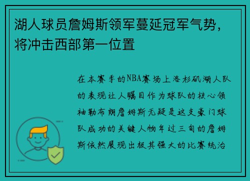湖人球员詹姆斯领军蔓延冠军气势，将冲击西部第一位置