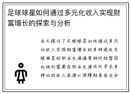 足球球星如何通过多元化收入实现财富增长的探索与分析
