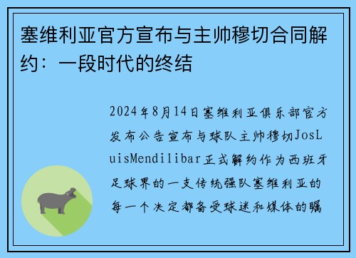 塞维利亚官方宣布与主帅穆切合同解约：一段时代的终结