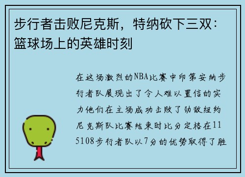 步行者击败尼克斯，特纳砍下三双：篮球场上的英雄时刻