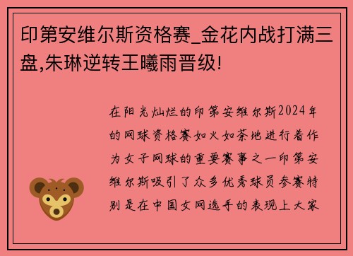 印第安维尔斯资格赛_金花内战打满三盘,朱琳逆转王曦雨晋级!