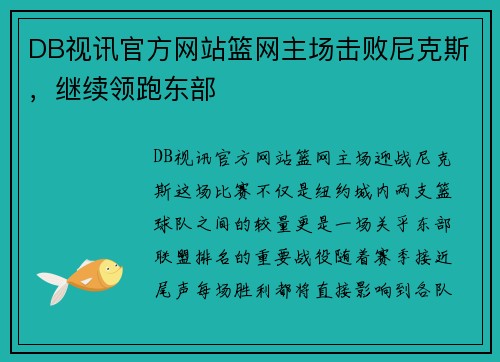 DB视讯官方网站篮网主场击败尼克斯，继续领跑东部