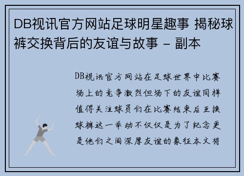 DB视讯官方网站足球明星趣事 揭秘球裤交换背后的友谊与故事 - 副本