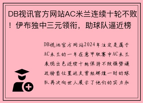 DB视讯官方网站AC米兰连续十轮不败！伊布独中三元领衔，助球队逼近榜首位置