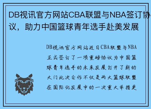 DB视讯官方网站CBA联盟与NBA签订协议，助力中国篮球青年选手赴美发展 - 副本