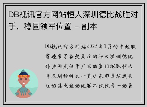 DB视讯官方网站恒大深圳德比战胜对手，稳固领军位置 - 副本
