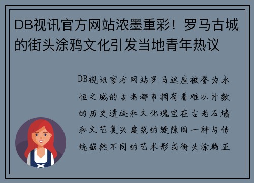 DB视讯官方网站浓墨重彩！罗马古城的街头涂鸦文化引发当地青年热议
