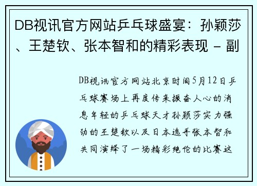 DB视讯官方网站乒乓球盛宴：孙颖莎、王楚钦、张本智和的精彩表现 - 副本