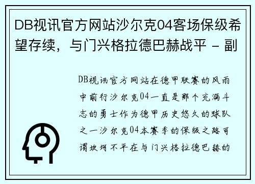 DB视讯官方网站沙尔克04客场保级希望存续，与门兴格拉德巴赫战平 - 副本