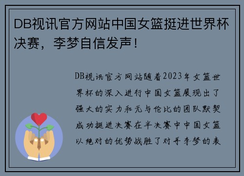 DB视讯官方网站中国女篮挺进世界杯决赛，李梦自信发声！