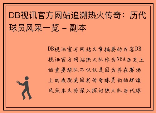 DB视讯官方网站追溯热火传奇：历代球员风采一览 - 副本