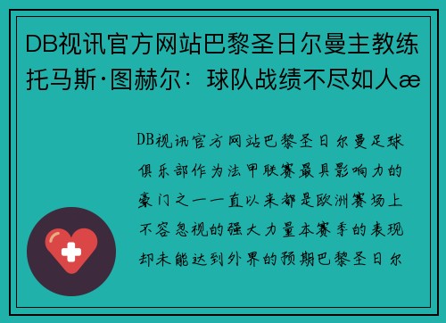 DB视讯官方网站巴黎圣日尔曼主教练托马斯·图赫尔：球队战绩不尽如人意 - 副本